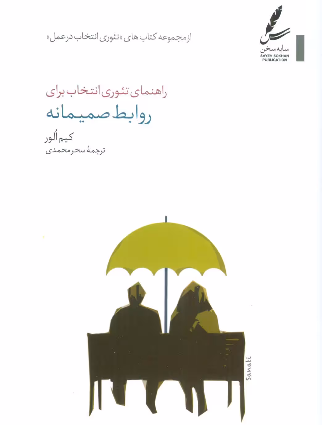 راهنمای تئوری انتخاب برای روابط صمیمانه (تئوری انتخاب در عمل)