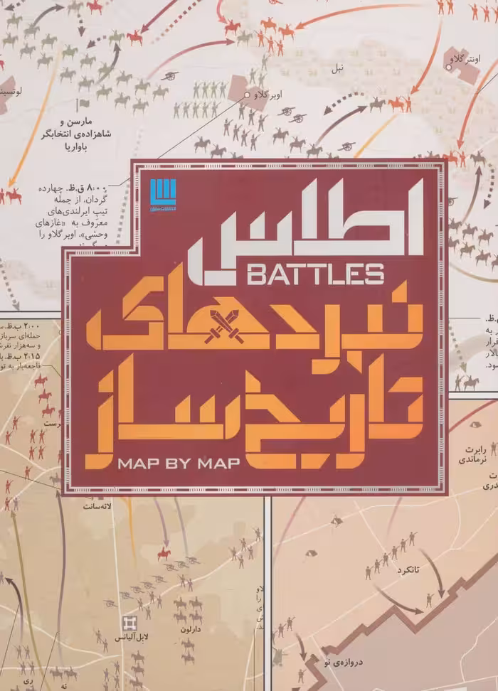 اطلس نبردهای تاریخ ساز (گلاسه - کتاب‌فروشی کوچه کتاب