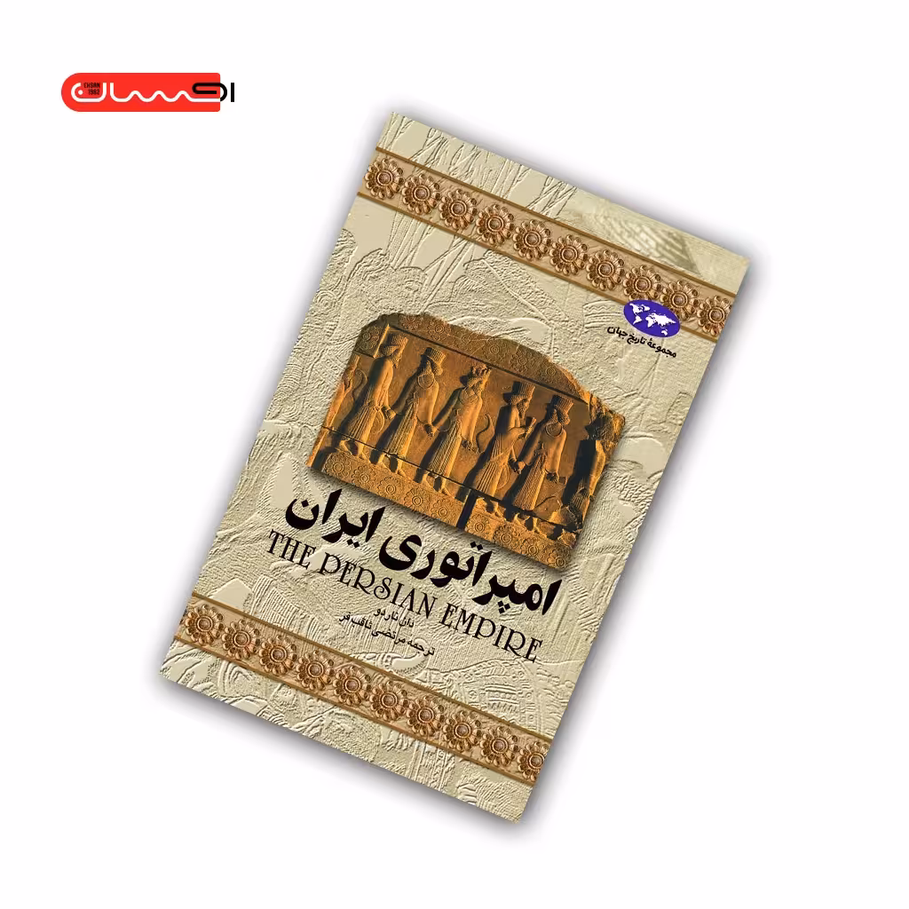 کتاب امپراتوری ایران