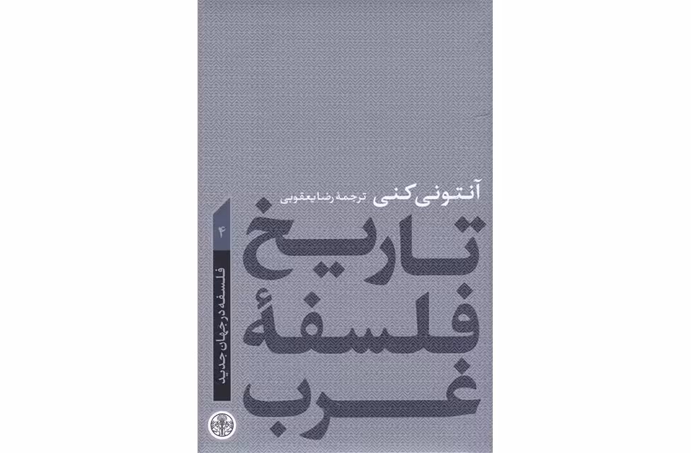 تاریخ فلسفه غرب 4 – فلسفه در جهان جدید – آنتونی کنی – رضا یعقوبی – پارسه