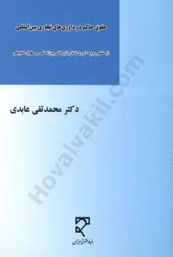 حقوق حاکم در داوری های تجاری بین المللی