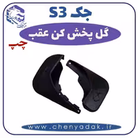 گل پخش کن عقب چپ جکS3