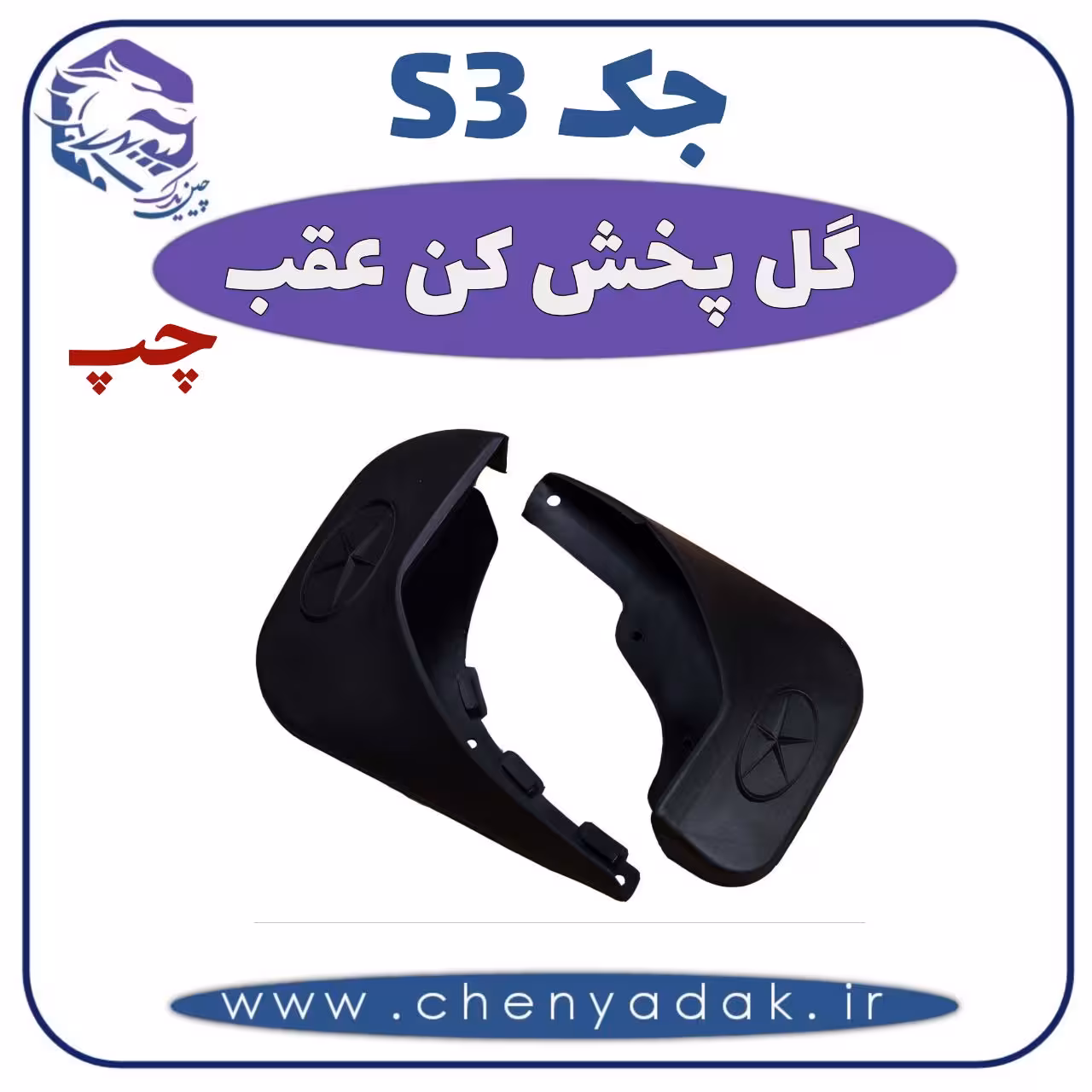 گل پخش کن عقب چپ جکS3