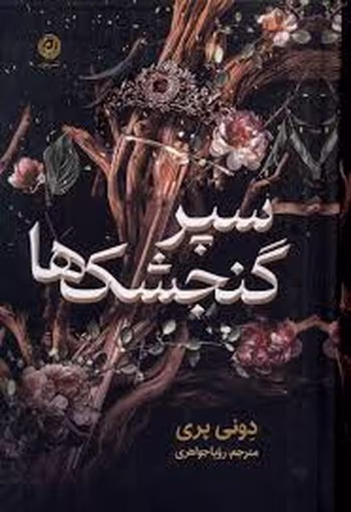 کتاب سپر گنجشک ها اثر گالینگور