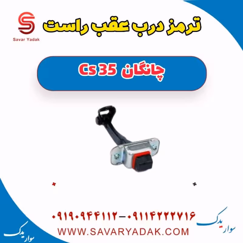 ترمز درب عقب راست چانگان Cs 35