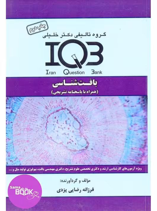 IQB بافت شناسی همراه با پاسخ نامه تشریحی