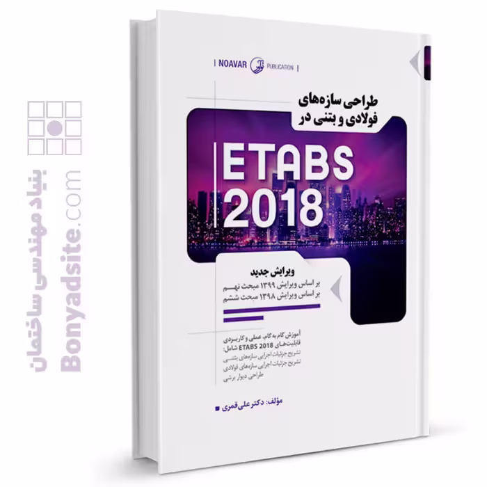 کتاب طراحی سازه های فولادی و بتنی در ETABS 2018