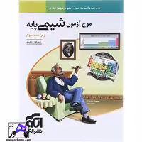شیمی پایه کنکور سری موج آزمون نشر الگو