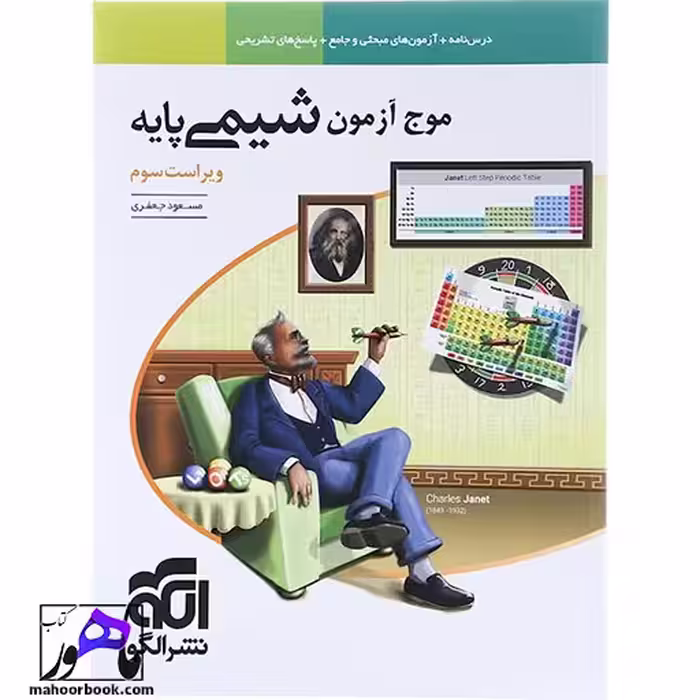 شیمی پایه کنکور سری موج آزمون نشر الگو