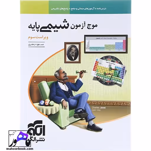 شیمی پایه کنکور سری موج آزمون نشر الگو