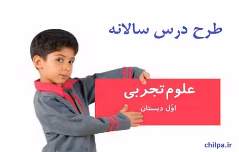 طرح درس سالانه علوم اول ابتدایی - چیلپا