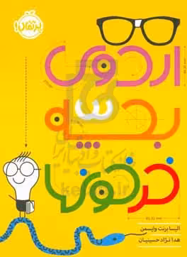 کتاب اردوی بچه خرخون ها اثر الیسا برنت وایسمن
