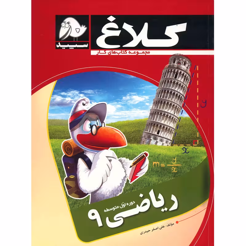 کتاب ریاضی 9 کلاغ سپید اثر علی اصغر حیدری