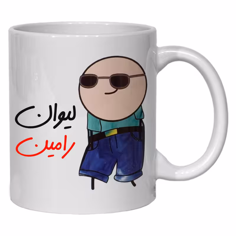 ماگ مدل شخصی طرح لیوان رامین کد 80