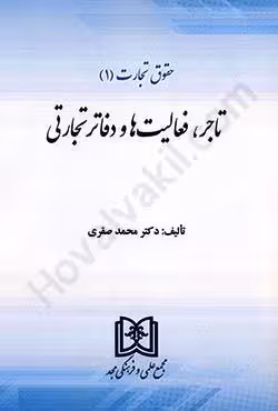 حقوق تجارت (1) تاجر،فعالیت ها و دفاتر تجارتی