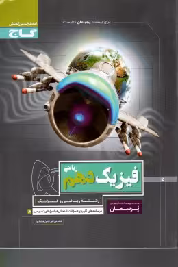 فیزیک دهم رشته علوم ریاضی پرسمان گاج