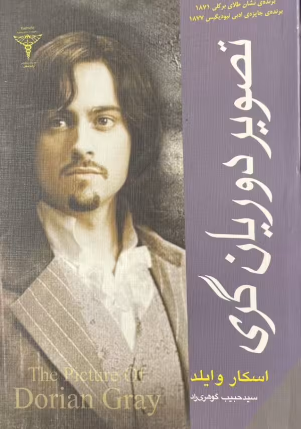 کتاب تصویر دوریان گری