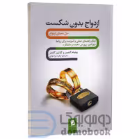 کتاب ازدواج بدون شکست اثر ویلیام گلسر و کارلین گلسر انتشارات شیرمحمدی