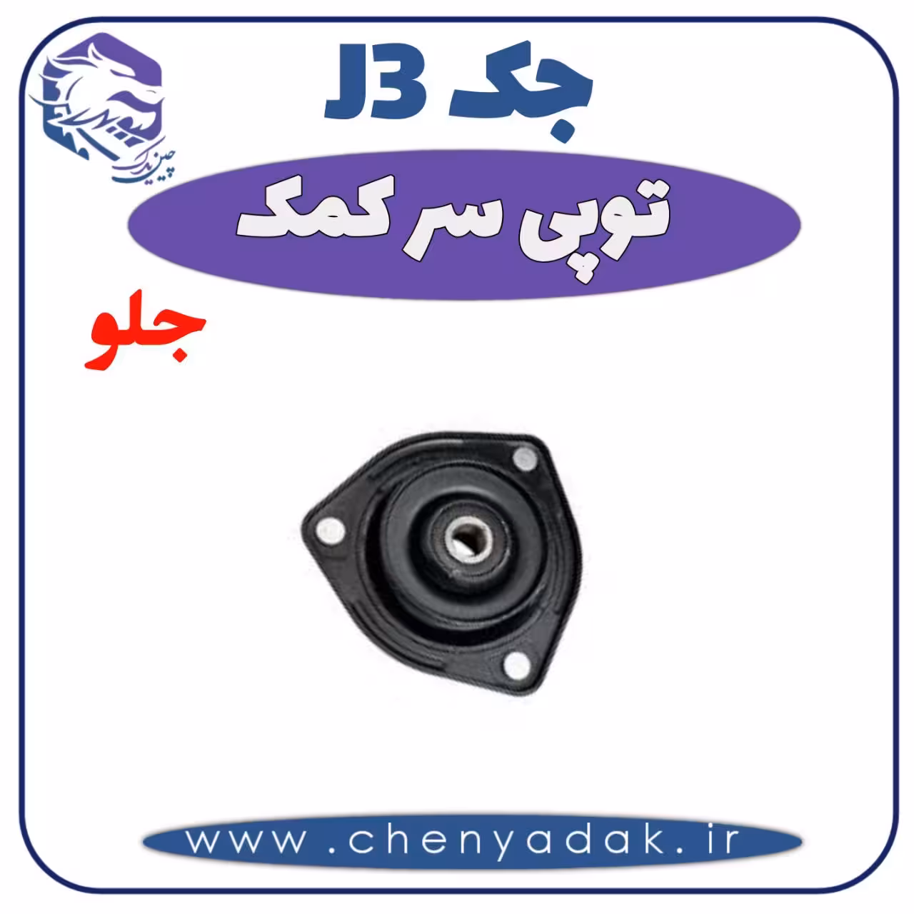 توپی سر کمک جلو جک J3