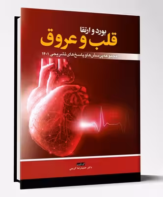 کتاب بورد و ارتقا قلب و عروق مجموعه پرسش ها و پاسخ های تشریحی 1401