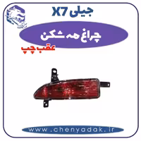 چراغ مه شکن عقب چپ جیلی x7