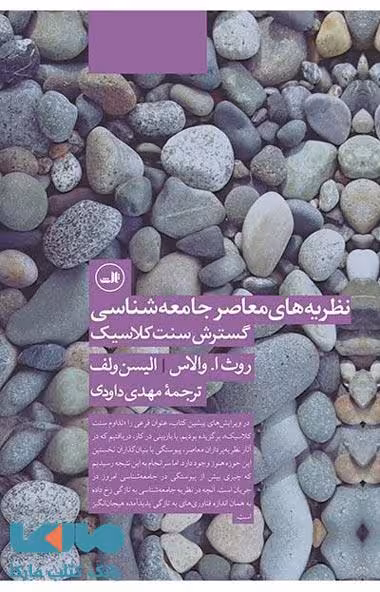 نظریه های معاصر جامعه شناسی نشر ثالث