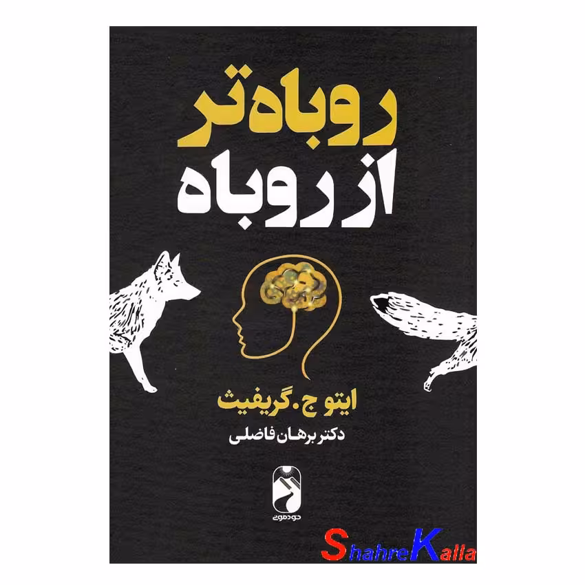 کتاب روباه تر از روباه اثر ایتو ج.گریفیث انتشارات خودمونی