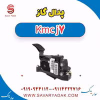 پدال گاز KMC J7