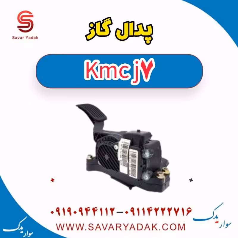 پدال گاز KMC J7