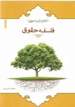خرید کتاب سلسله دروس مبانی اندیشه اسلامی: فلسفه حقوق — کتابسرای طه