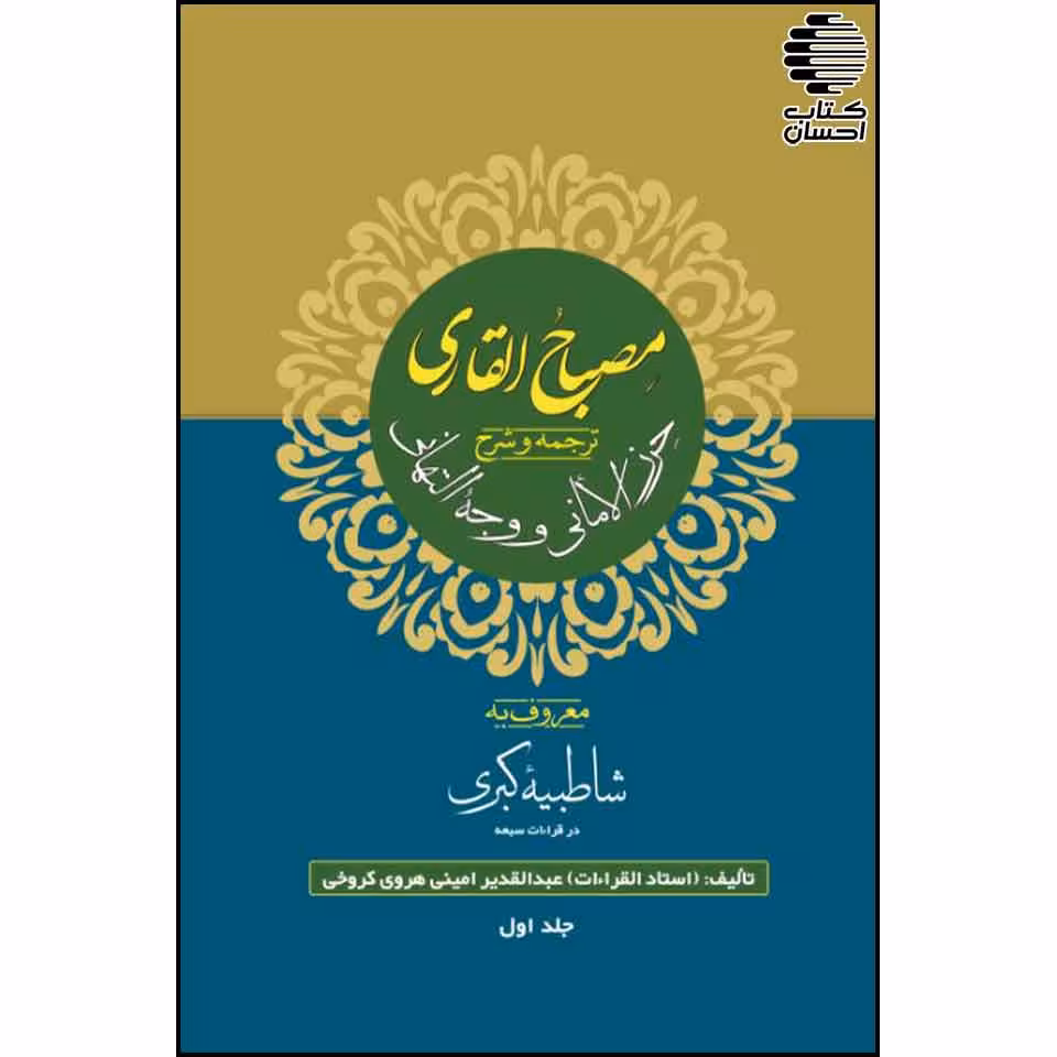 مصباح القاری ( ترجمه و شرح حرز الامانی و وجه التهانی)