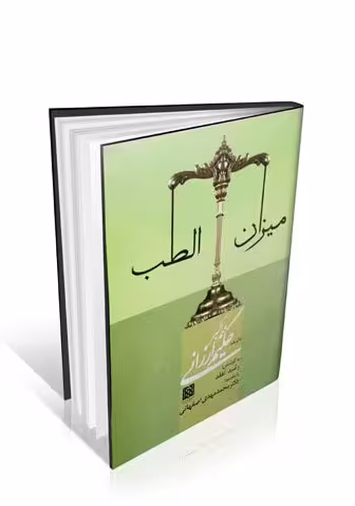 میزان الطب حکیم ارزانی