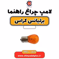 لامپ چراغ راهنما برلیانس کراس