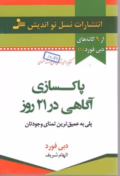 پاکسازی آگاهی در21 روز