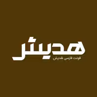 فونت فارسی هَدیش Hadish Font