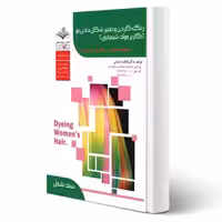 کتاب تست رنگ کردن و تغییر شکل مو (کاربر مواد شیمیایی) (باستانی - ظهور فن)