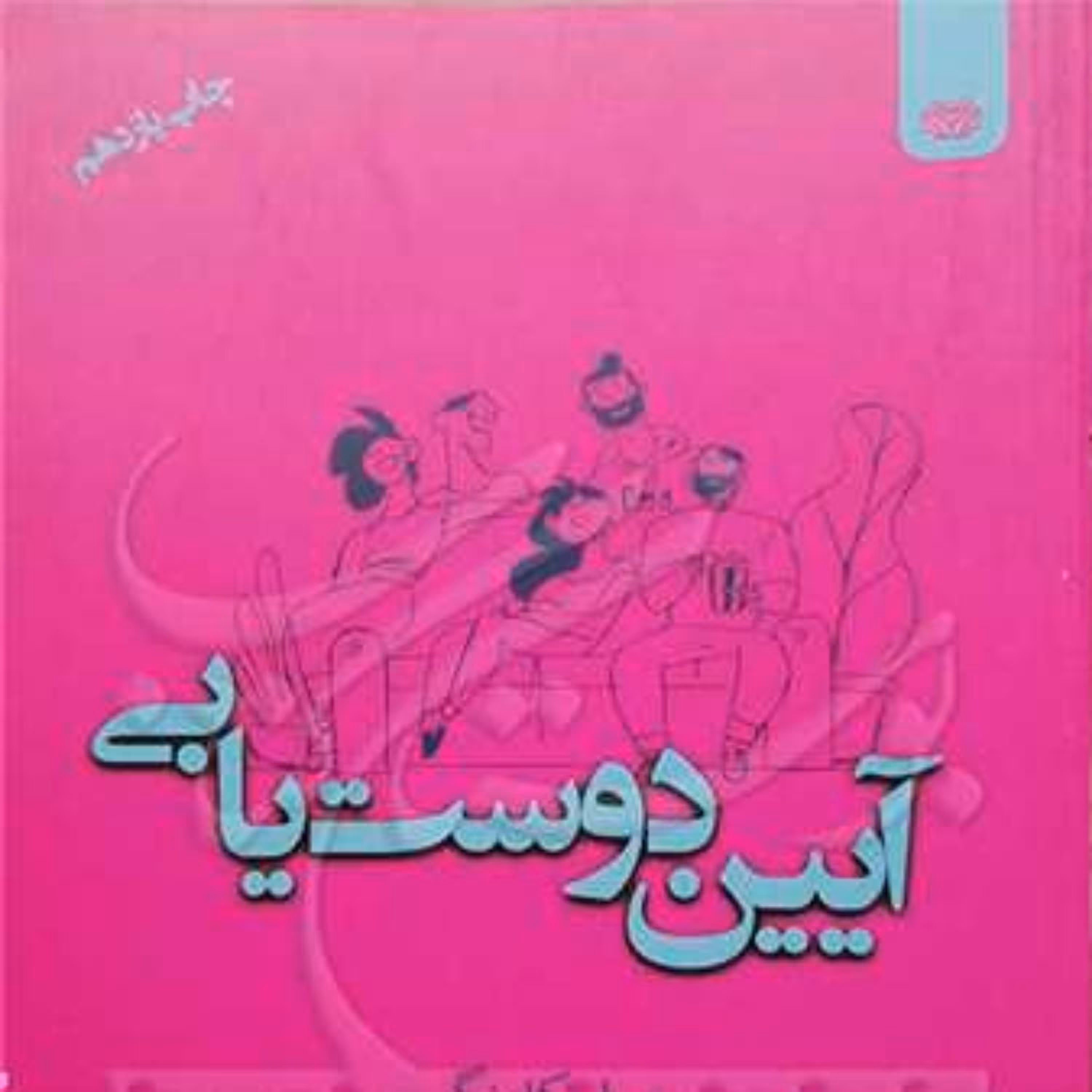 کتاب آیین دوستیابی