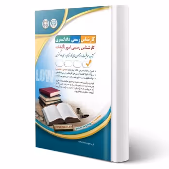 کتاب کارشناس رسمی دادگستری امور تالیفات (آراه)