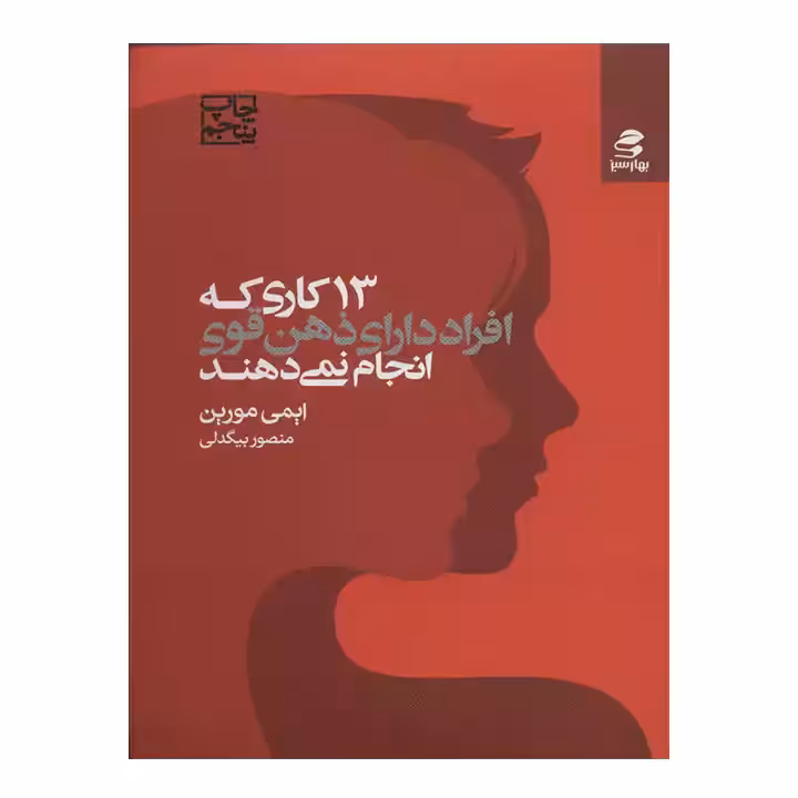 کتاب 13 کاری که افراد دارای ذهن قوی انجام نمی دهند