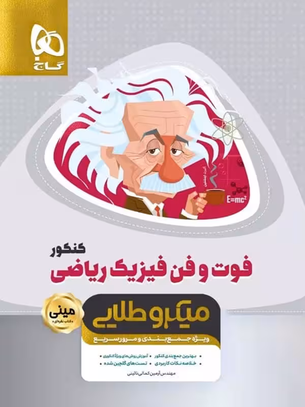 فوت و فن فیزیک کنکور رشته ریاضی مینی میکرو طلایی گاج