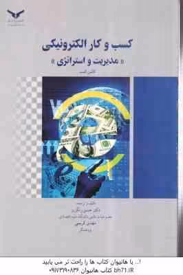 کسب و کار الکترونیکی ( کالین کمب – رنگریز – کریمی ) مدیریت و استراتژی