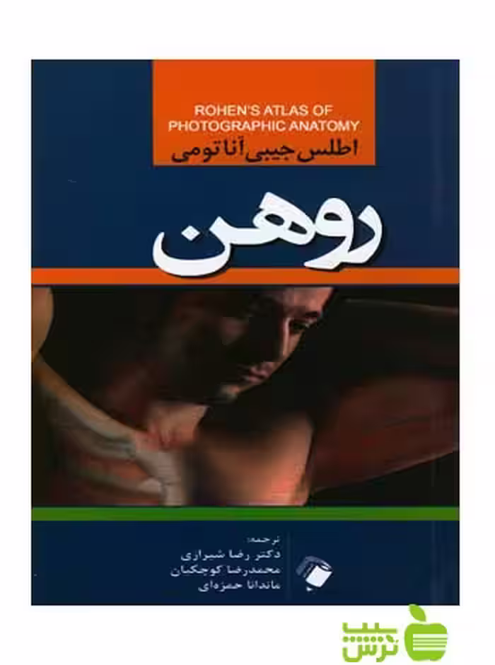 اطلس جیبی آناتومی روهن اندیشه رفیع - سیب ترش - SibTorsh رضا شیرازی