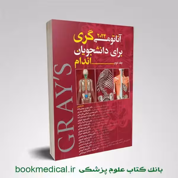 آناتومی گری مهدی زاده جلد دوم 2024