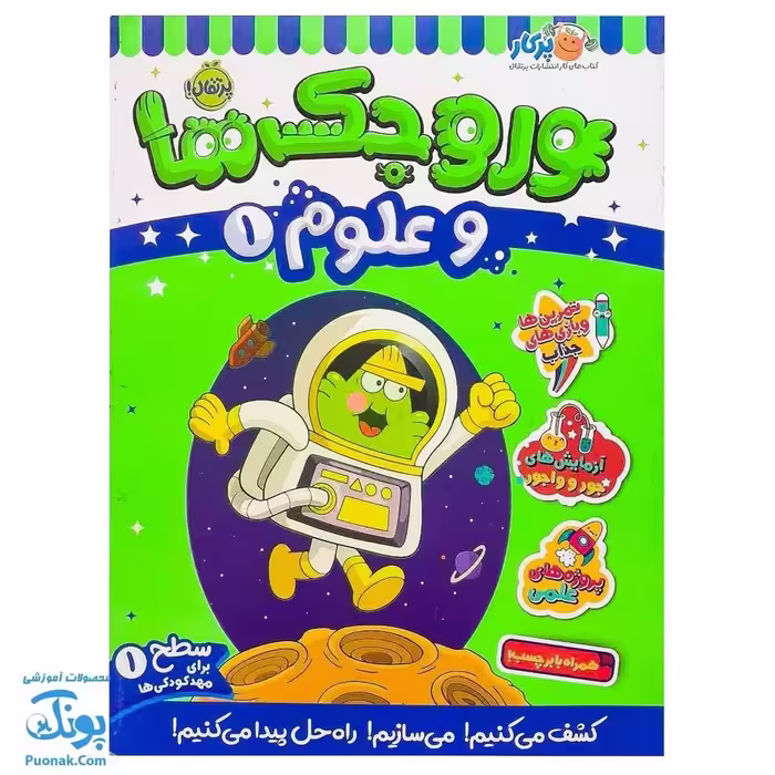 کتاب کار وروجک ها و علوم 1 سطح 1 برای مهد کودکی ها