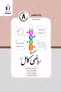 ریاضی کامل هشتم جویامجد