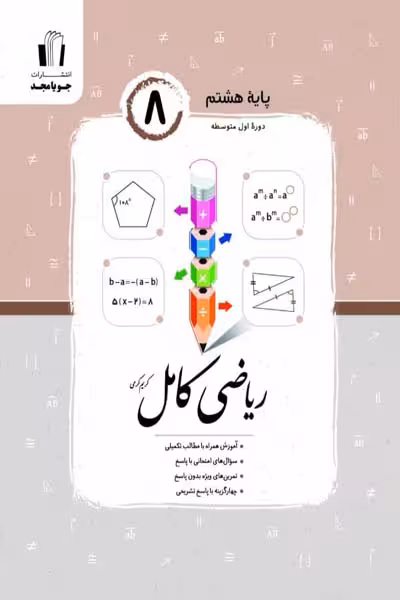 ریاضی کامل هشتم جویامجد