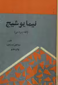 نیما یوشیج: نقد و بررسی