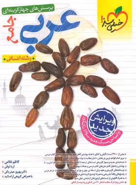 کتاب خیلی سبز تست عربی جامع انسانی دوازدهم