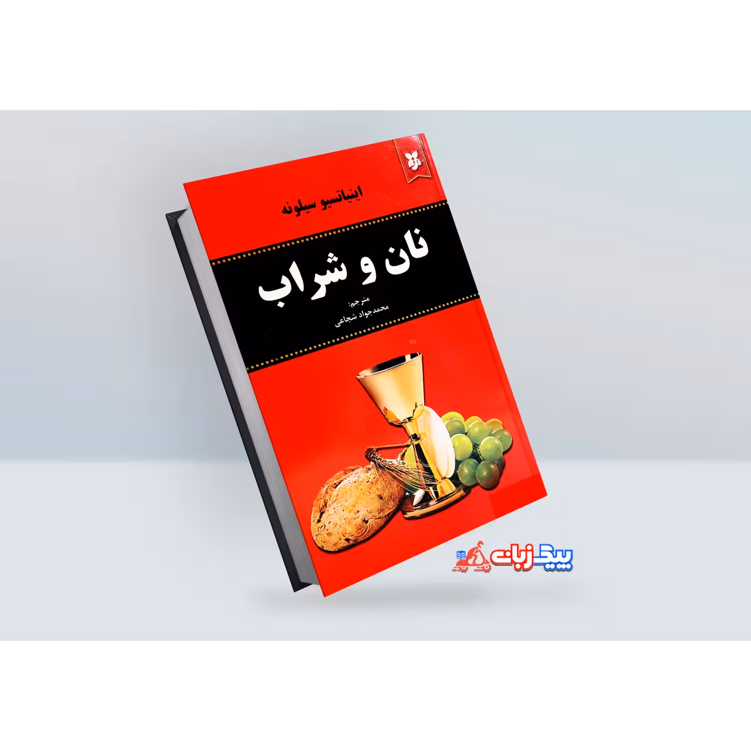 کتاب نان و شراب اثر اینیاتسیو سیلونه