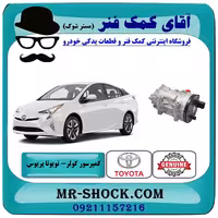کمپرسور کولر تویوتا پریوس 2016-2017 برند اصلی تویوتا جنیون با تضمین اصالت